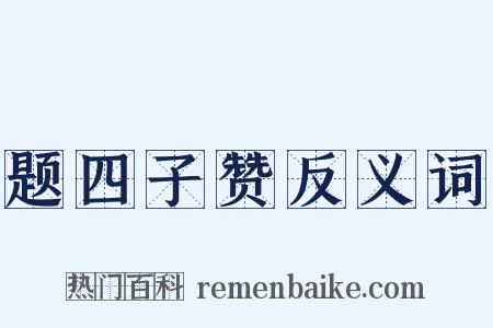 题四子赞反义词是什么意思的图片